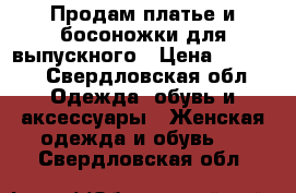 Продам платье и босоножки для выпускного › Цена ­ 3 000 - Свердловская обл. Одежда, обувь и аксессуары » Женская одежда и обувь   . Свердловская обл.